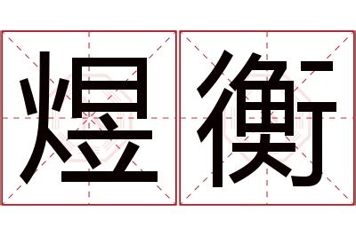 衡意思名字